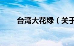 台湾大花绿（关于台湾大花绿介绍）