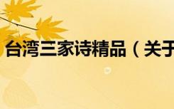 台湾三家诗精品（关于台湾三家诗精品介绍）