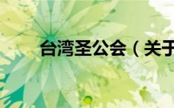 台湾圣公会（关于台湾圣公会介绍）