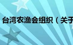 台湾农渔会组织（关于台湾农渔会组织介绍）