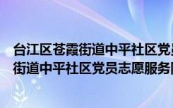台江区苍霞街道中平社区党员志愿服务队（关于台江区苍霞街道中平社区党员志愿服务队介绍）