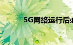 5G网络运行后必须换5G手机吗