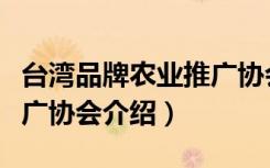 台湾品牌农业推广协会（关于台湾品牌农业推广协会介绍）
