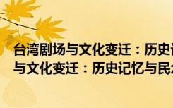 台湾剧场与文化变迁：历史记忆与民众观点（关于台湾剧场与文化变迁：历史记忆与民众观点介绍）