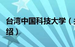 台湾中国科技大学（关于台湾中国科技大学介绍）