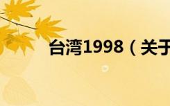 台湾1998（关于台湾1998介绍）