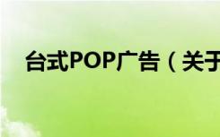 台式POP广告（关于台式POP广告介绍）