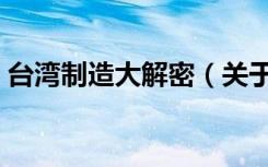 台湾制造大解密（关于台湾制造大解密介绍）