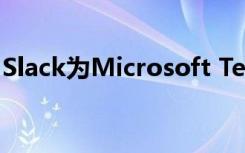 Slack为Microsoft Teams等推出了新的集成