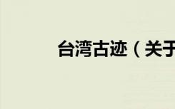 台湾古迹（关于台湾古迹介绍）