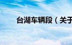 台湖车辆段（关于台湖车辆段介绍）