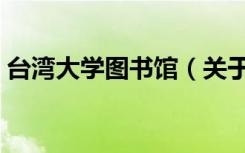 台湾大学图书馆（关于台湾大学图书馆介绍）