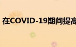 在COVID-19期间提高生产力的5种简便方法