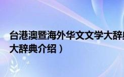 台港澳暨海外华文文学大辞典（关于台港澳暨海外华文文学大辞典介绍）