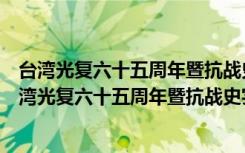 台湾光复六十五周年暨抗战史实学术研讨会论文集（关于台湾光复六十五周年暨抗战史实学术研讨会论文集介绍）