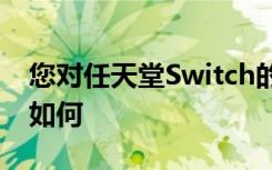 您对任天堂Switch的Joy-Con游戏手柄感觉如何