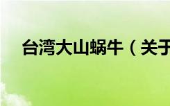 台湾大山蜗牛（关于台湾大山蜗牛介绍）