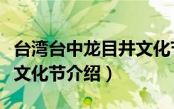 台湾台中龙目井文化节（关于台湾台中龙目井文化节介绍）