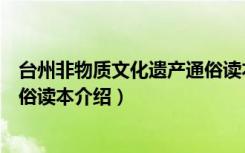 台州非物质文化遗产通俗读本（关于台州非物质文化遗产通俗读本介绍）