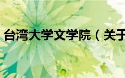 台湾大学文学院（关于台湾大学文学院介绍）