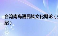 台湾南岛语民族文化概论（关于台湾南岛语民族文化概论介绍）