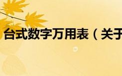 台式数字万用表（关于台式数字万用表介绍）