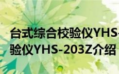 台式综合校验仪YHS-203Z（关于台式综合校验仪YHS-203Z介绍）