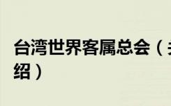 台湾世界客属总会（关于台湾世界客属总会介绍）