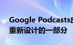 Google Podcasts应用程序是iOS进行较大重新设计的一部分