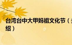 台湾台中大甲妈祖文化节（关于台湾台中大甲妈祖文化节介绍）