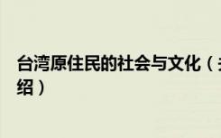 台湾原住民的社会与文化（关于台湾原住民的社会与文化介绍）