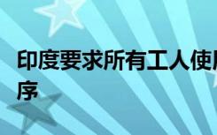 印度要求所有工人使用其当前局势跟踪应用程序