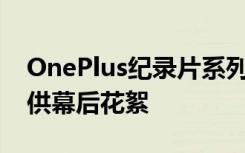 OnePlus纪录片系列将在5G Nord推出时提供幕后花絮