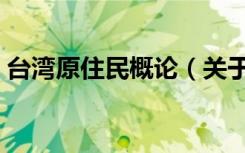 台湾原住民概论（关于台湾原住民概论介绍）