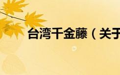台湾千金藤（关于台湾千金藤介绍）