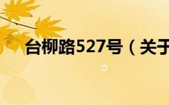 台柳路527号（关于台柳路527号介绍）