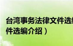 台湾事务法律文件选编（关于台湾事务法律文件选编介绍）