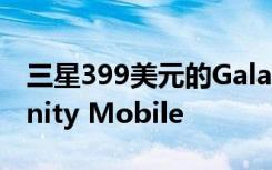 三星399美元的Galaxy A51进入AT＆T和Xfinity Mobile