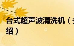 台式超声波清洗机（关于台式超声波清洗机介绍）