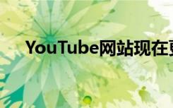 YouTube网站现在更适合平板电脑使用