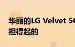 华丽的LG Velvet 5G在美国可能还是可以负担得起的