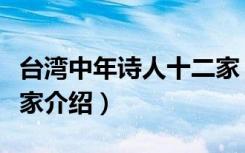 台湾中年诗人十二家（关于台湾中年诗人十二家介绍）
