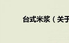 台式米浆（关于台式米浆介绍）