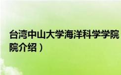 台湾中山大学海洋科学学院（关于台湾中山大学海洋科学学院介绍）