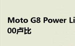 Moto G8 Power Lite在印度的价格上涨了500卢比