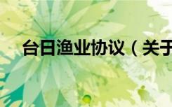 台日渔业协议（关于台日渔业协议介绍）