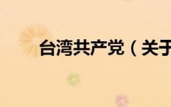 台湾共产党（关于台湾共产党介绍）