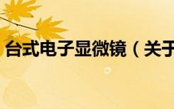 台式电子显微镜（关于台式电子显微镜介绍）