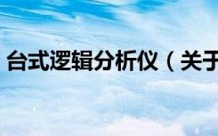 台式逻辑分析仪（关于台式逻辑分析仪介绍）