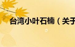 台湾小叶石楠（关于台湾小叶石楠介绍）